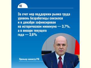 Михаил Мишустин заявил о рекордном снижении уровня безработицы в стране.