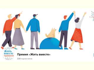 Национальная премия “Жить вместе” ищет инициативы в Белгородской области. Успей подать заявку в мае.